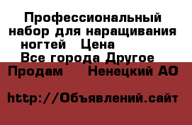 Профессиональный набор для наращивания ногтей › Цена ­ 3 000 - Все города Другое » Продам   . Ненецкий АО